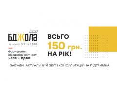 Об'єднаний звіт ЄСВ та ПДФО подається на новій формі, яка реалізована у програмі БДЖОЛА LITE