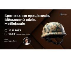 Бронирование специалистов. Військовий облік на підприємствах. Мобилизация