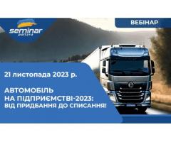 Автомобiль на пiдприeмствi-2023: вiд придбання до списання