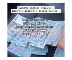 Купуємо волосся! Продайте волосся нам!