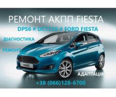 Ремонт АКПП Ford Fiesta DCT250# DPS6# FA6Z-7000-T# AE8Z-7005-A