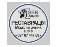 Реставрація Та Відновлення Старої Затирки Між Швами Плитки. Фірма «SerZatyrka»