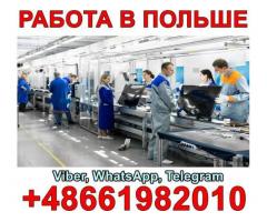 Робота в Польщі (Білосток) на виробництві побутової техніки!