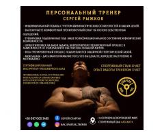 Персональный фитнес тренер