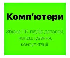 Пропоную професійну збірку ПК та підбір комплектуючих під ваші потреби