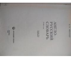 Англо-русский словарь В.К. Мюллера, 1992 год 53 000 слов