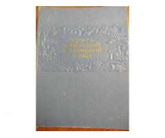 «Книга о вкусной и здоровой пище» (1962 год) — классический путеводитель по советской кухне