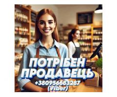 Потpiбен продавець (продукти).