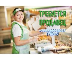 Трeбyeтся продавец (продyкты питания).