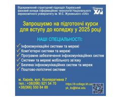 Підготовчі курси для старшокласників