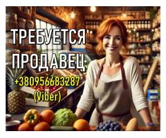 Требуется продавец продуктов питания. 1000 грн.+% в день.