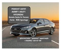 РЕМОНТ АКПП A6MF1 Hyundai IX35 , Sonata, Accent, Elantra,  Santa Fe  A6LF1, A6GF1