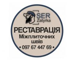 Розшивка швів плитки у Львові та області «SerZatyrka» (оновлюємо стару затирку між швами плитки).