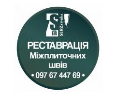 Ремонт ванної імнати у Львові та області «SerZatyrka» (оновлюємо стару затирку між швами плитки).