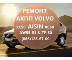 Ремонт АКПП VOLVO  Powershift DCT450 # AISIN AW55-51 # 36001817, 36000662, 31367035