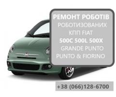 Ремонт  роботизованих КПП Fiat 500C 500X 500L # 55222264, 55203408, 71749666