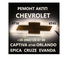 Ремонт АКПП Chevrolet Captiva Cruze Malibu # 6T40 6T45 6T50 # 24245415, 24237784, 24231618, 24230719