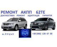 Ремонт АКПП Fiat Freemont  # Dodge # Chrysler # 62TE # 68090721AD, RX090721AD, R8090721AD, 68070538A