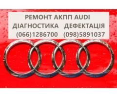 Ремонт АКПП Audi # DSG6,DSG7, 0AW,LDV,LDU,0D9,LZL,LHL,WAU,0AM, 0CW