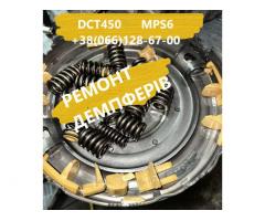 Ремонт демпферів Powershift DCT450 для FORD, VOLVO, DODGE 1880970, 1794966, AV9R-7000-AJ, 1684811, 2