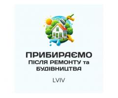 Професійне прибирання після ремонту та будівництва