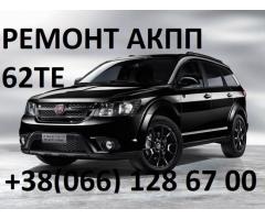 Ремонт АКПП Fiat, Jeep 62TE