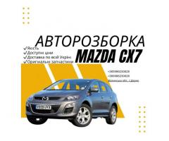 Авторозборка MAZDA CX-7 – Оригінальні запчастини для вашого авто!