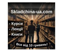 Курси, книги та навчання від 10 грн на платформі "Складчіна ЮА"