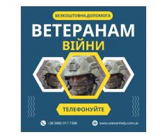 Безкоштовна допомога у працевлаштуванні ветеранів війни