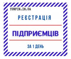 Реєстрація ФОП за 1 день – швидко та недорого