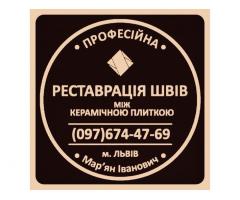 Перефугування Міжплиточних Швів Між Керамічною Плиткою (Цементна Та Епоксидна Затірка).