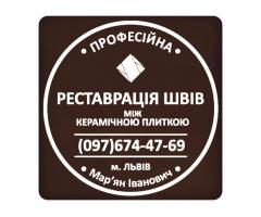 Реставрація Міжплиточних Швів Між Керамічною Плиткою (Цементна Та Епоксидна Затірка).