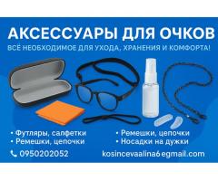 Аксессуары для очков — всё необходимое для ухода, хранения и комфорта!