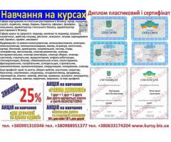 Курси кухаря, зварника, електрика, перукаря, майстра манікюру