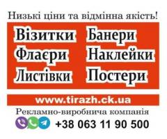 друк візиток, банери на замовлення, флаєри, логотипи, таблички