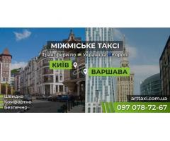 Международное и междугороднее такси ArtTaxi — Комфортные поездки по Украине и Европе