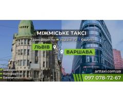 Международное и междугороднее такси ArtTaxi — Комфортные поездки по Украине и Европе
