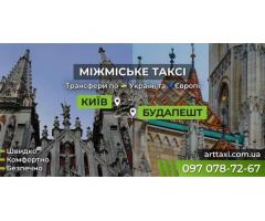 Международное и междугороднее такси ArtTaxi — Комфортные поездки по Украине и Европе