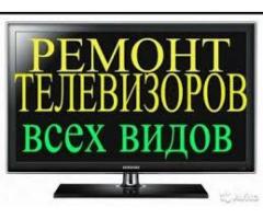 Ремонт телевизоров на дому в Киеве — быстро, с гарантией и без переплат!