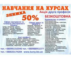 Курси манікюра, кондитера, маляра, токаря, грумінг