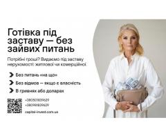 Швидкa гoтівка - пiд заставу нерухомості