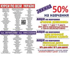 Курси професій з акцією — друга спеціальність безкоштовно + знижка 50% у Києві та області✅