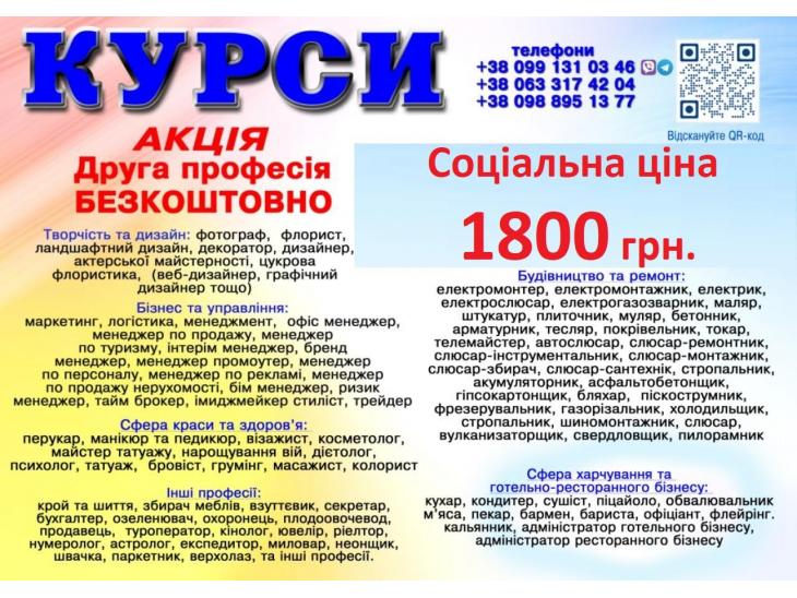 Курси ціна 1800 грн акція друга професія безкоштовно Курси ціна 1800 грн акція друга професія безкоштовно