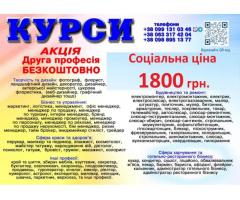 Курси ціна 1800 грн акція друга професія безкоштовно