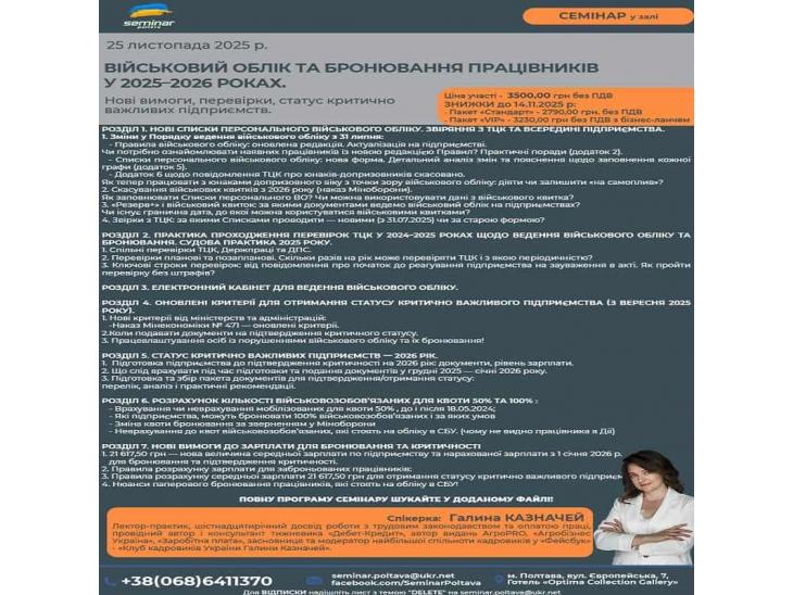 Військовий облік та бронювання працівників 2025–2026: нові вимоги, перевірки, статус критично важлив Військовий облік та бронювання працівників 2025–2026: нові вимоги, перевірки, статус критично важлив