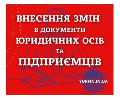 Внесення змін в установчі документи ТОВ, ПП, ФОП за 1 день
