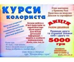 Курс "Колористика з Нуля" в Кривому Розі. Навчання Ідеальним Блондам та Модному Фарбуванню