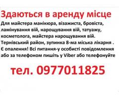 Здаються в аренду місце для манікюра, бровіста, шугарінга, косметолога, татуажа