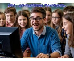 Курс компьютерной грамотности в Харькове
