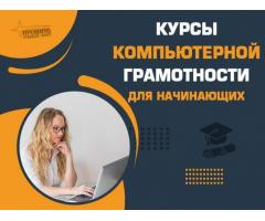Курс компьютерной грамотности в Харькове
